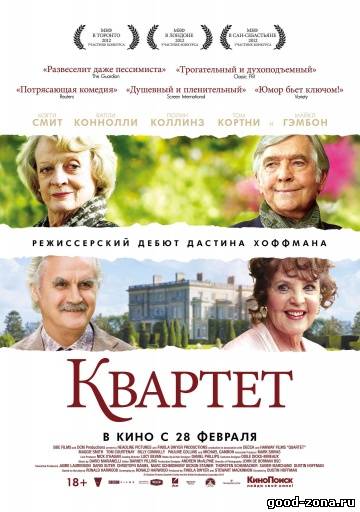 Квартет / Quartet