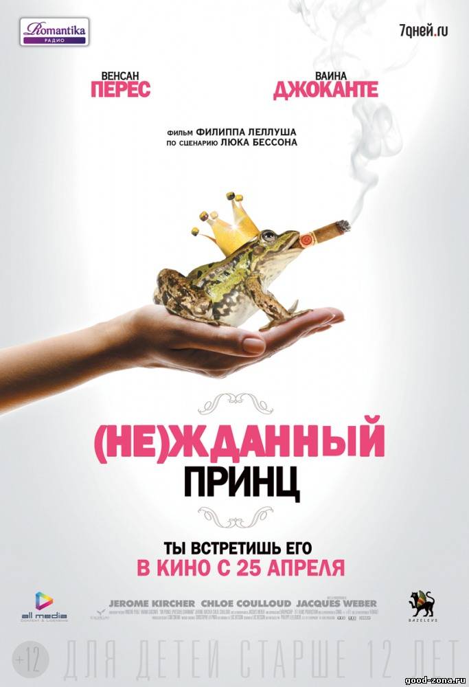 Нежданный принц