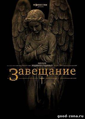 Завещание смотреть