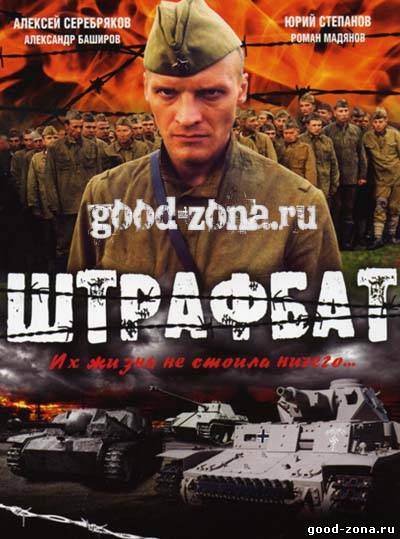Штрафбат
