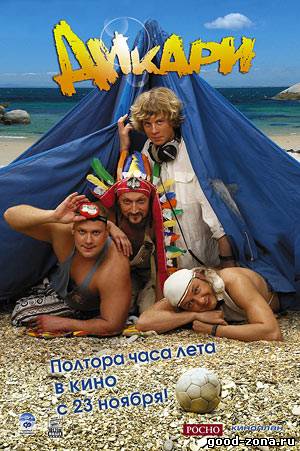 Дикари