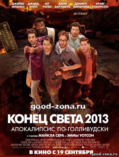 Конец света 2013: Апокалипсис по-голливудски