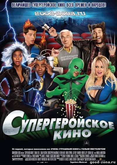 Супергеройское кино