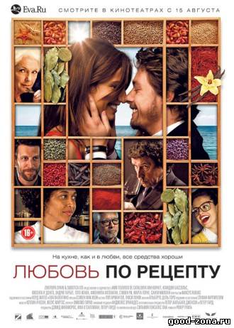 Любовь по рецепту
