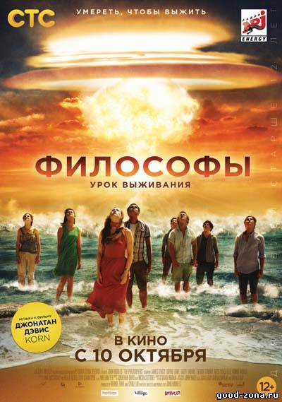 Философы: Урок выживания 