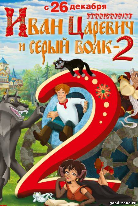 Иван Царевич и Серый Волк 2