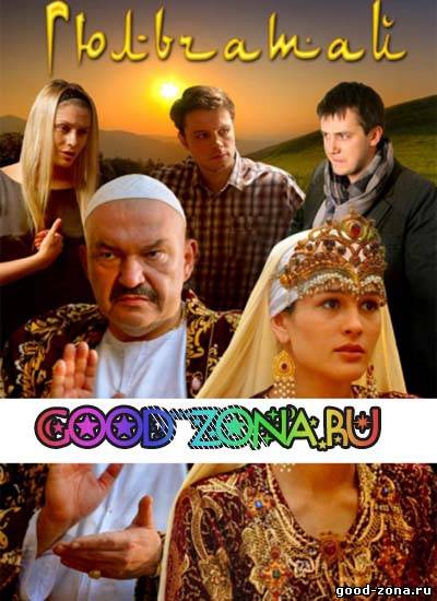Гюльчатай 2. Ради любви