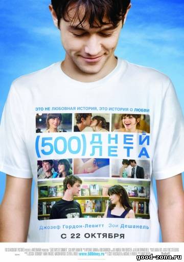 500 дней лета
