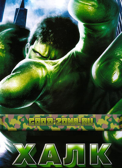 Халк (2003) смотреть