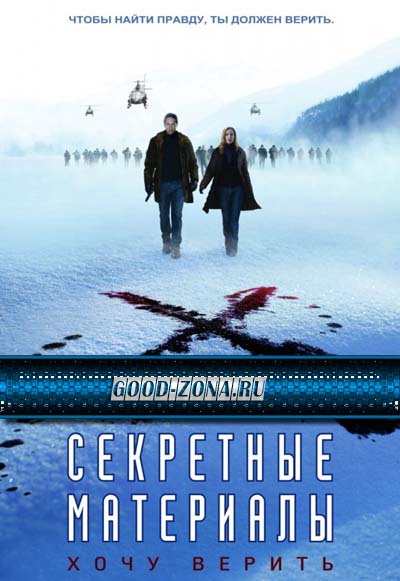 Секретные материалы: Хочу верить
