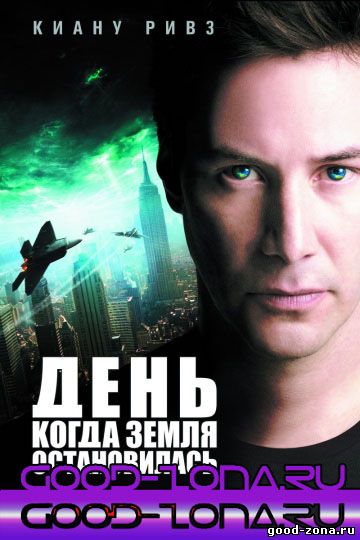 День, когда Земля остановилась