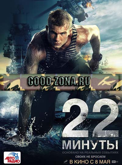 22 минуты