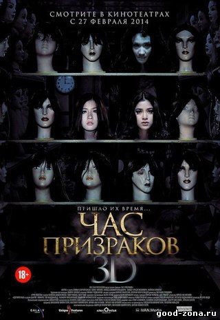 Час призраков