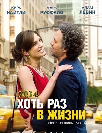 Хоть раз в жизни (2014)