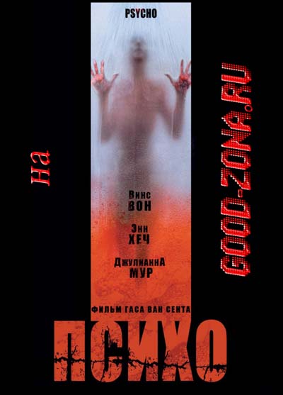 Психо / Psycho (1998)