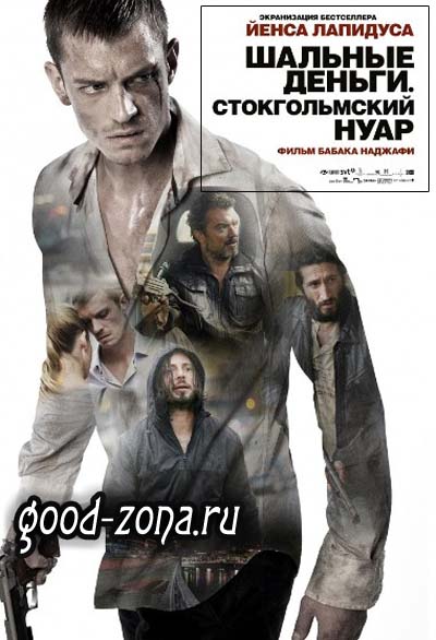 Шальные деньги: Стокгольмский нуар