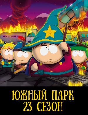 Южный парк 23 сезон
