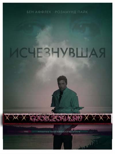 Исчезнувшая (2014)