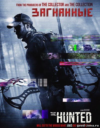 Загнанные / The Hunted (2013)