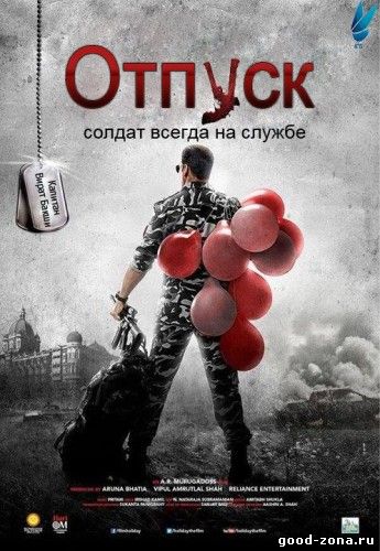 Солдат  /  Отпуск  /  Holiday (2014)