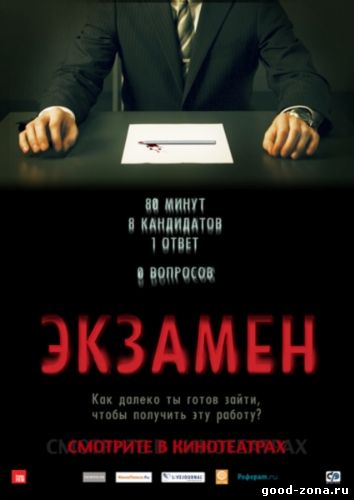 Экзамен