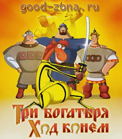 Три богатыря: Ход конем