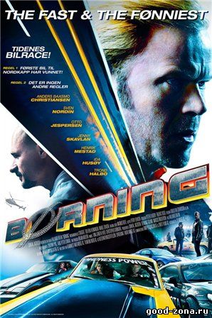 Педаль до упора (2014)