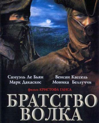 Братство волка