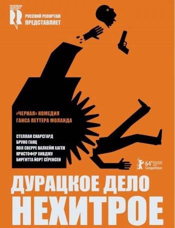 Дурацкое дело нехитрое