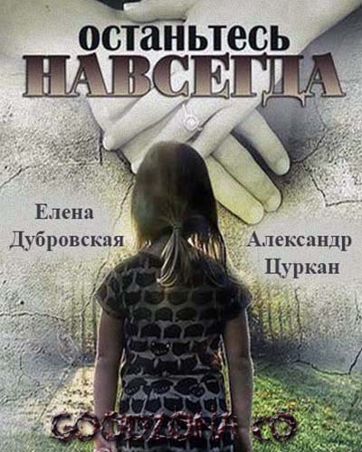 Останьтесь навсегда (2015)