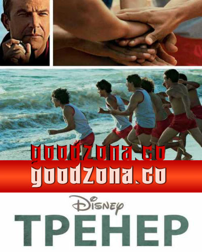 Тренер (2015) смотреть