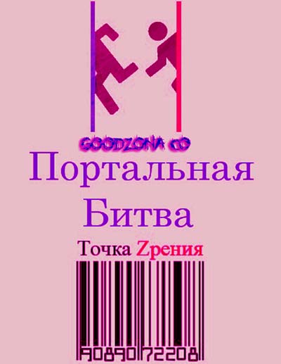Портальная битва смотреть