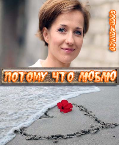 Потому что люблю (2015)