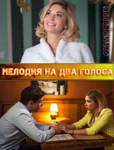 Мелодия на два голоса (2015)