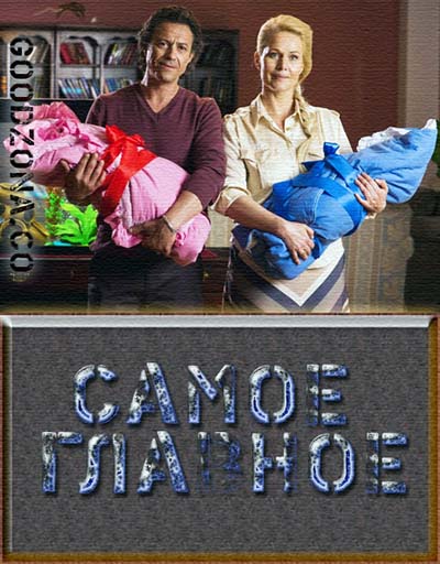 Самое главное (2015)
