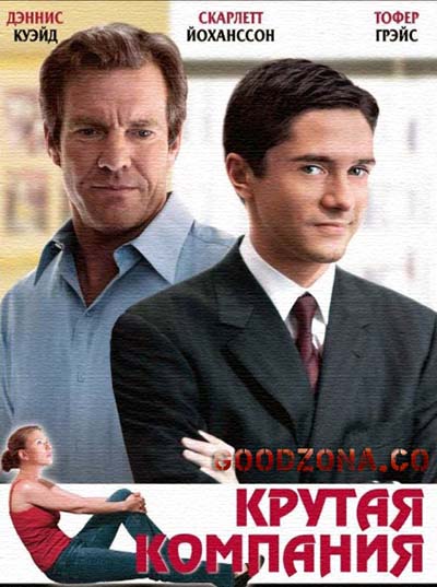 Крутая компания (2004)