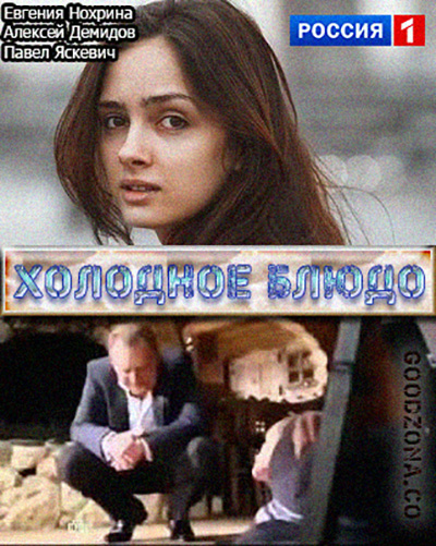 Холодное блюдо (2015)