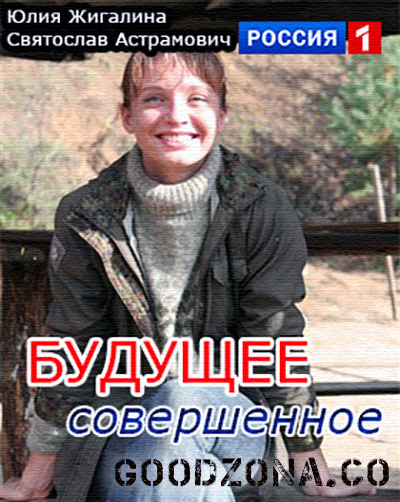 Будущее совершенное (2015)