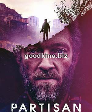 Партизан (2015)