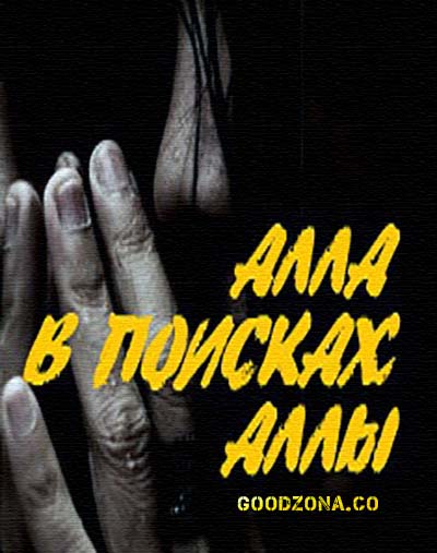 Алла в поисках Аллы